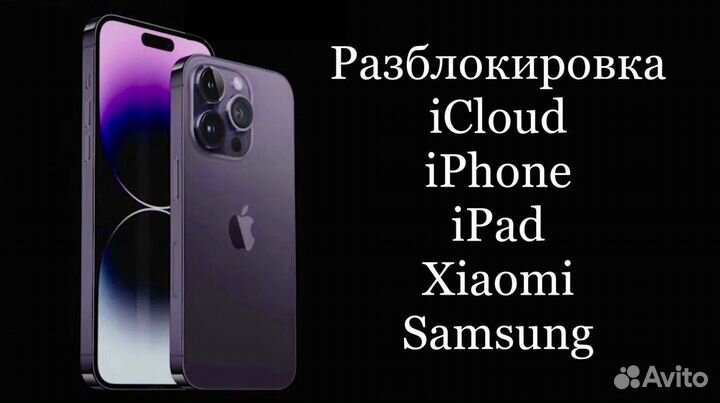 Bыкyп / Разблокировка iPhone iPad Mac iCloud