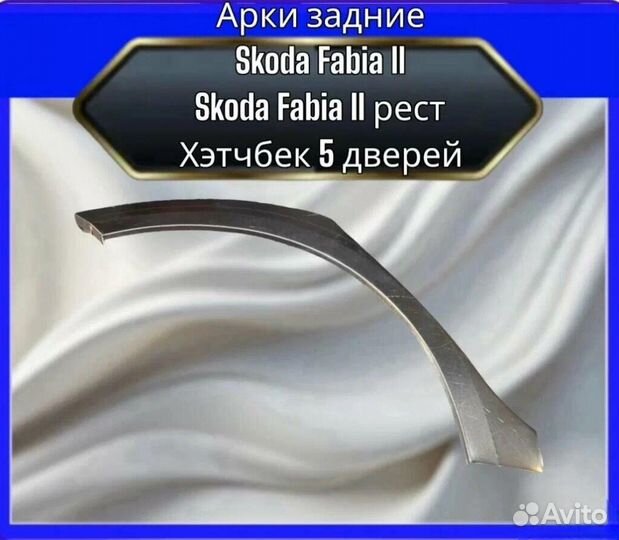 Арка задняя Skoda Fabia II рест хэтчбэк 5 дверей