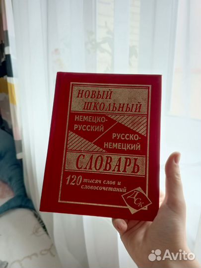 Школьный немецко-русский/русско-немецкий словарь