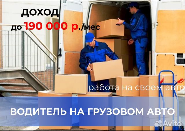 Вакансия водителя на грузовом авто