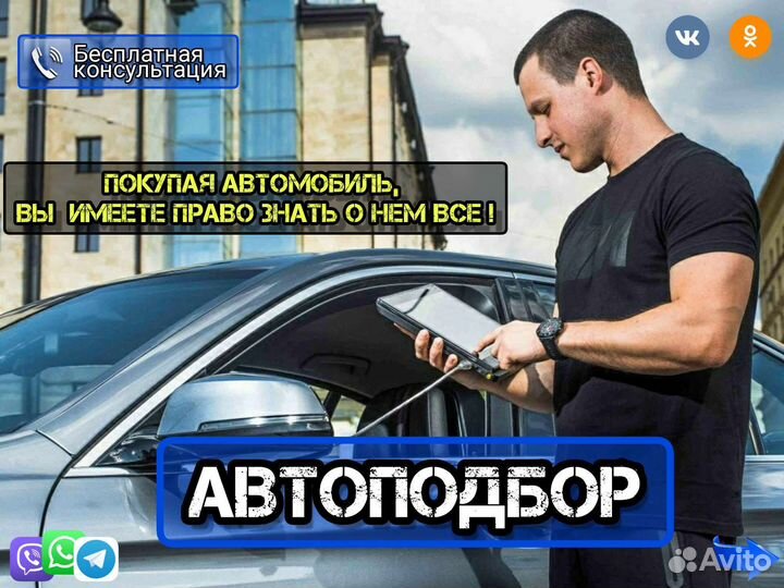 Автоподбор подбор авто диагностика проверка авто