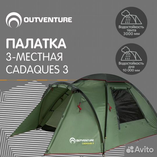 Палатки дешевле Спортмастера (Cadaques 3 и др)