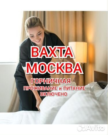 Официанты вахтой в отель 2раза питание Москва