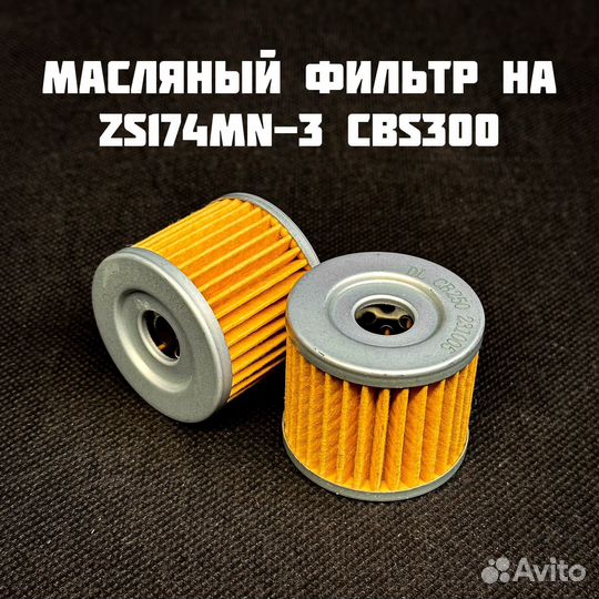 Масляный фильтр на zs174mn-3 cbs300