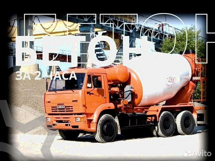 Бетон с доставкой