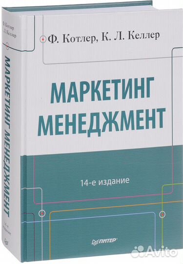 Маркетинг менеджмент, 14-е издание