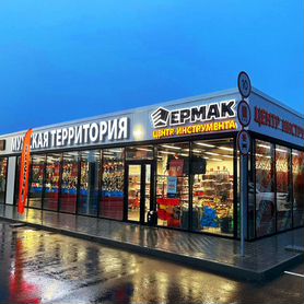 Франшиза «Центр Инструмента Ермак»