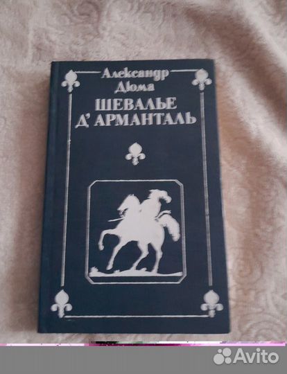 Александр Дюма собрание сочинений в 35 томах 1992г