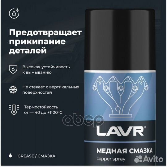 Медная смазка lavr 210 мл LN1483 lavr