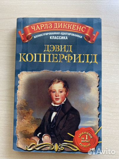 Книга «Дэвид Копперфилд» Чарлз Диккенс