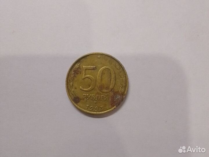 50р 1993года