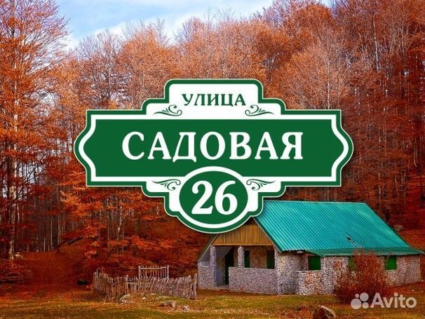 Купить табличку на дом