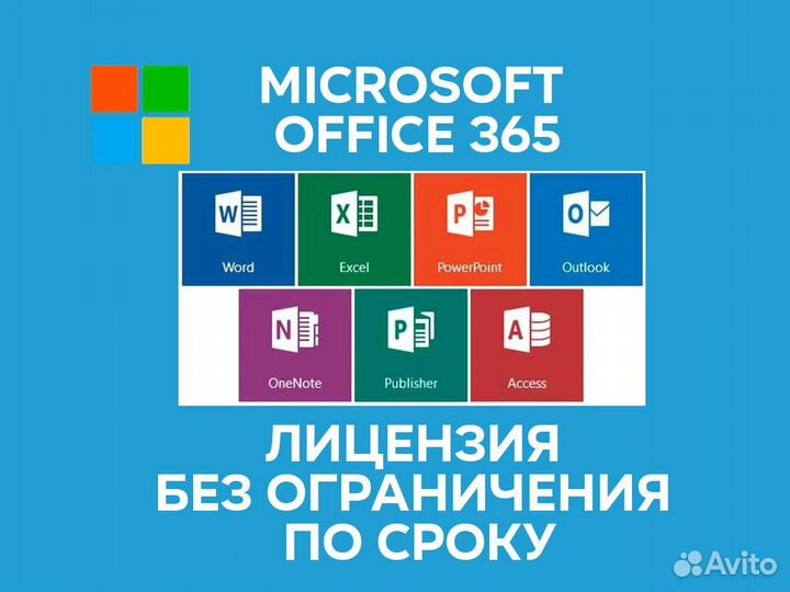 Office 365 Лицензия без ограничения по сроку