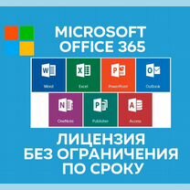 Office 365 Лицензия без ограничения по сроку