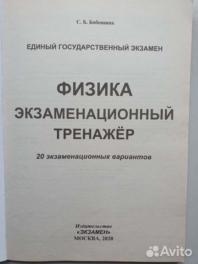 Егэ Физика Бобошина С.Б. 2020