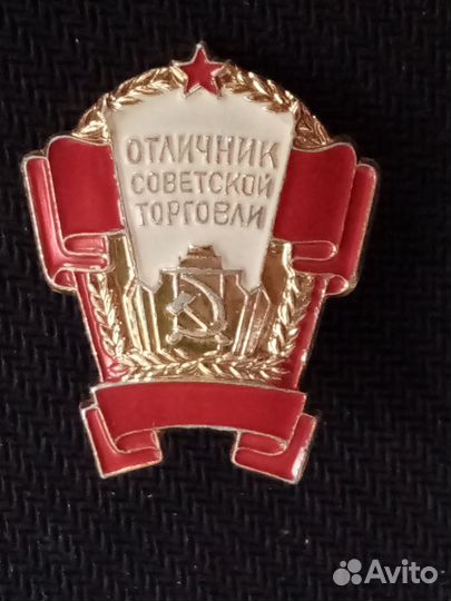 Знак Отличник Советской торговли.ммд