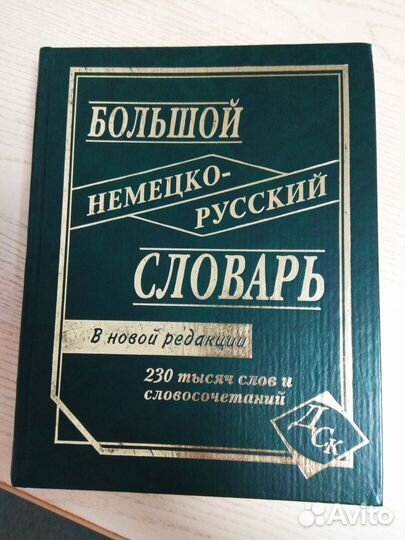 Большой немецко-русский словарь