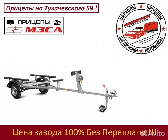 Прицеп мзса 81771C.012 (для пвх лодок до 4300мм )