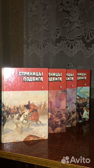 Страницы подвига 4 тома