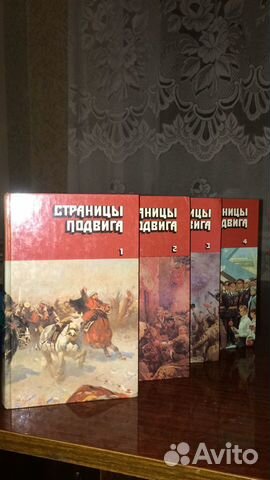 Страницы подвига 4 тома