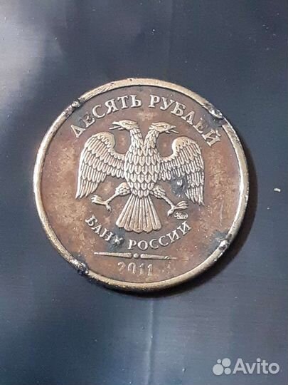 10 рублей 2011 ммд