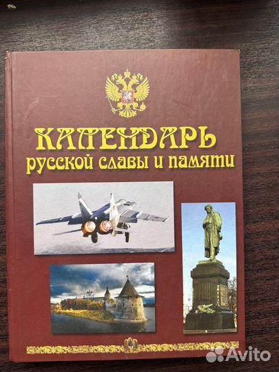 Книга Календарь русской славы и памяти