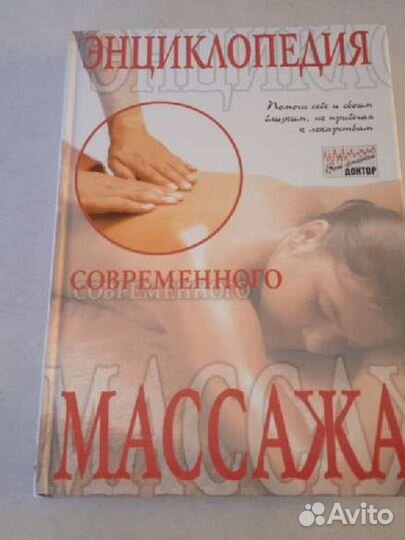 Энциклопедия современного массажа