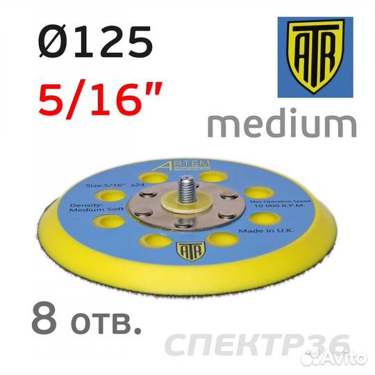 Подошва ATR для Schtaer, Mirka Deros (125мм) с вин