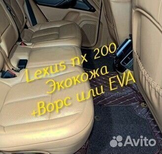 Коврики Lexus nx200 z10 3d 5d из экокожи