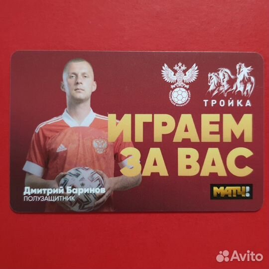 Карта Тройка Дмитрий Баринов футболист Локомотив