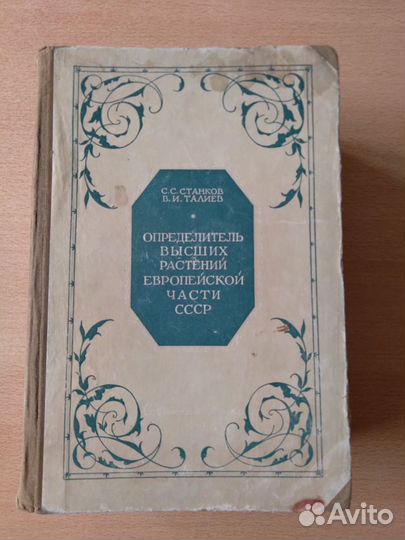 Определитель высших растений Европ.части СССР 1949