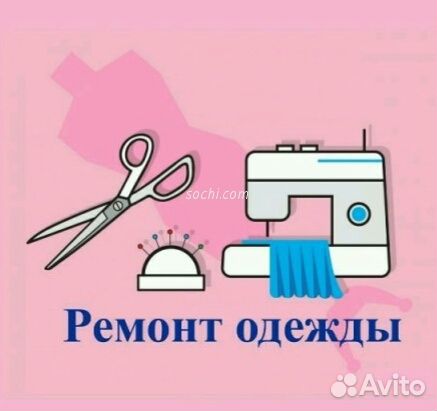 Ремонт одежды