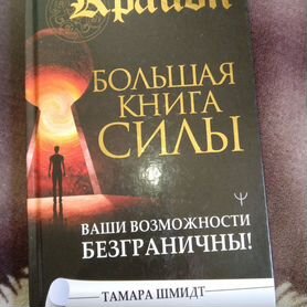 Большая книга силы