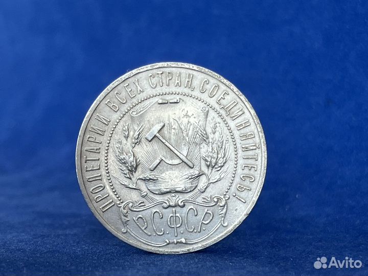 Рубль 1921 год серебро