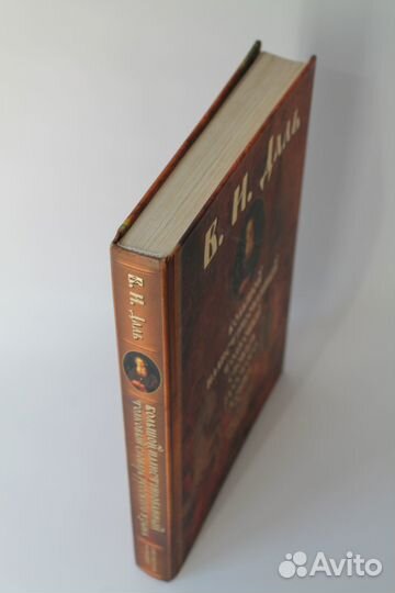 Большой иллюстрированный толковый словарь Даля