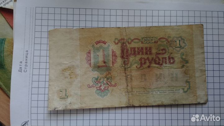 Один рубль 1991 года бумажный