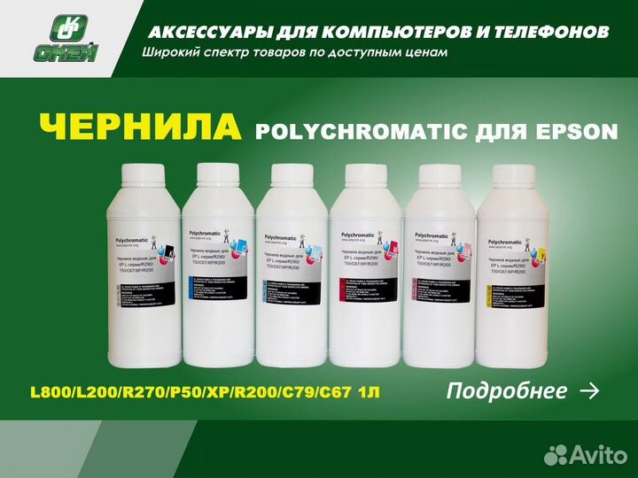 Чернила polychromatic Epson L800 1л