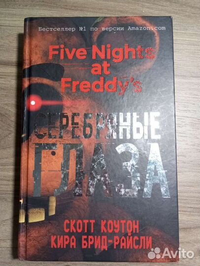 Книги Five Nights AT Freddy's, книги Мишка Фредди