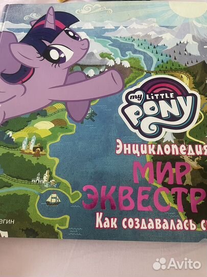 Энциклопедия для детей MY little pony