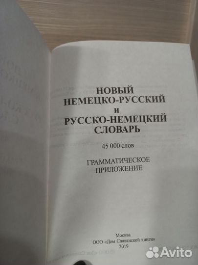 Словарь немецко-русский и русско-немецкий