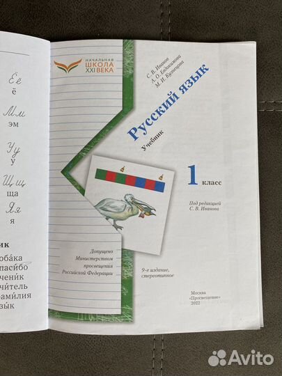 Учебник русский язык 1 класс Иванов