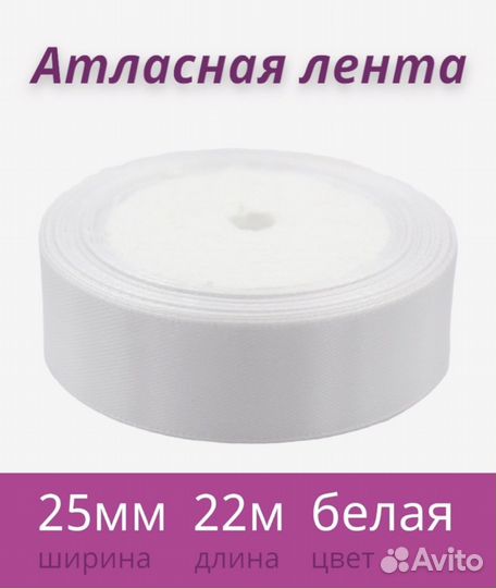 Лента атласная