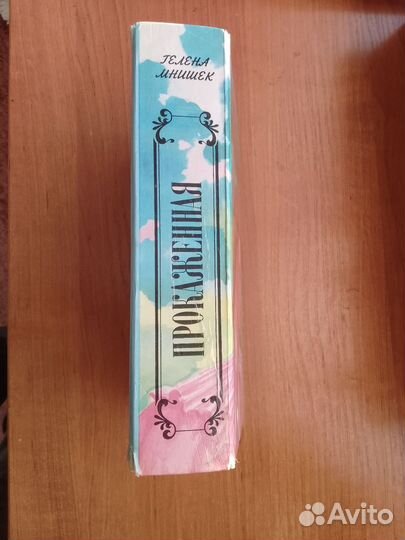 Гелена Мнишек Прокаженная