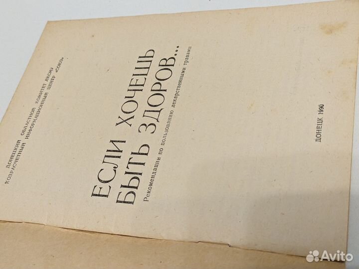 Если хочешь быть здоров. Донецк, 1990 год