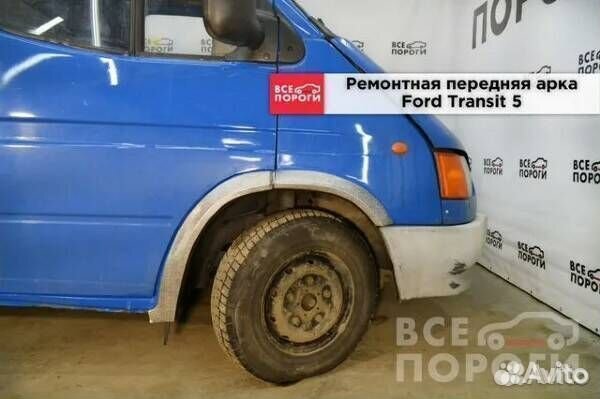 Ремонтные арки Ford Transit 5