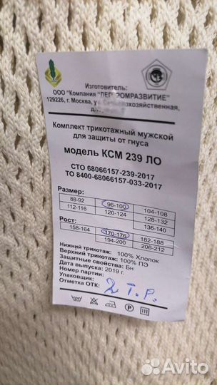 Костюм для защиты от гнуса