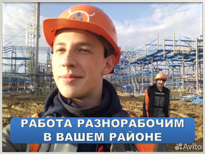 Разнорабочий на стройку в вашем районе. Еж/оплата