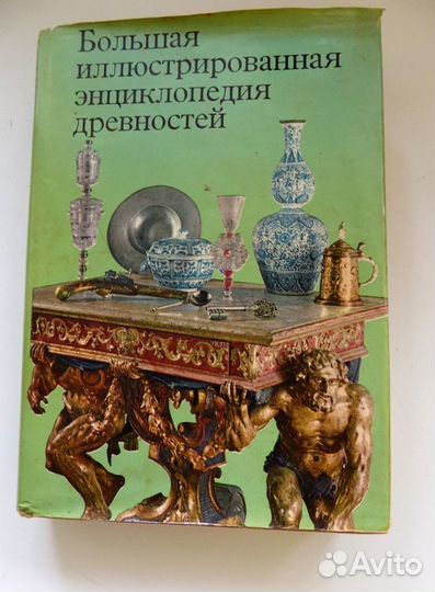 Иллюстрированная энциклопедия древностей