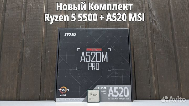 Ryzen 5 5500 + MSI A520 / Новый комплект Гарантия