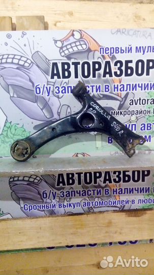 Рычаг передний правый Toyota Corolla